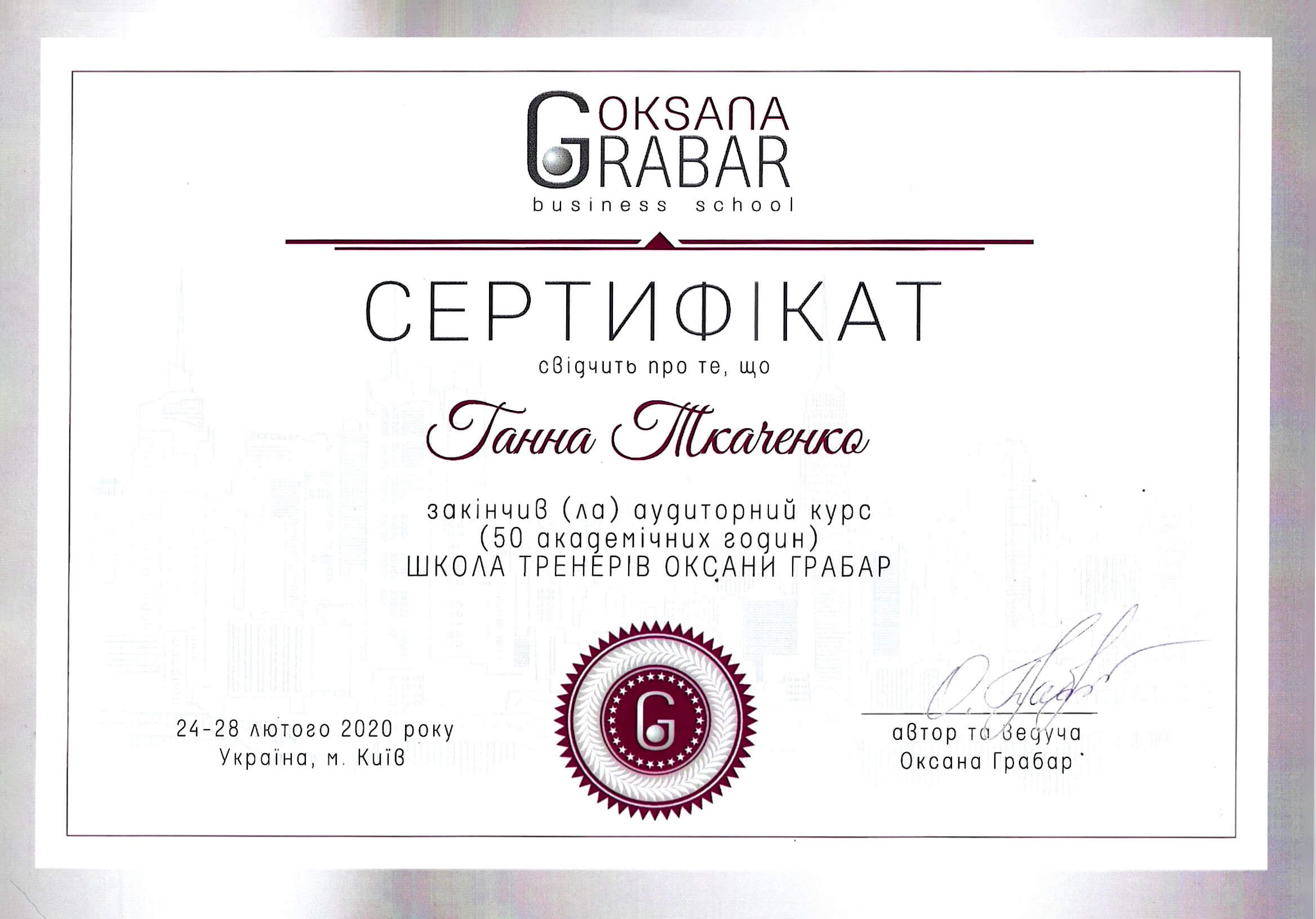 Сертифікат бізнес-школи Grabar